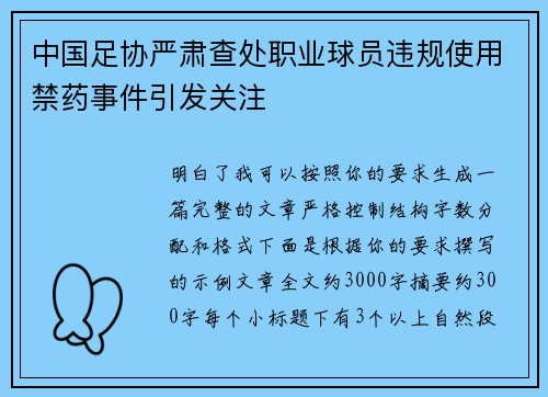 中国足协严肃查处职业球员违规使用禁药事件引发关注