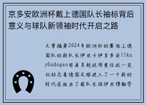 京多安欧洲杯戴上德国队长袖标背后意义与球队新领袖时代开启之路
