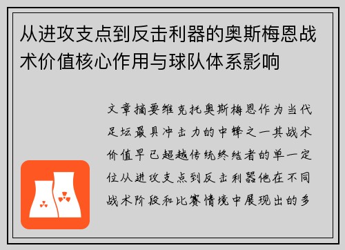 从进攻支点到反击利器的奥斯梅恩战术价值核心作用与球队体系影响