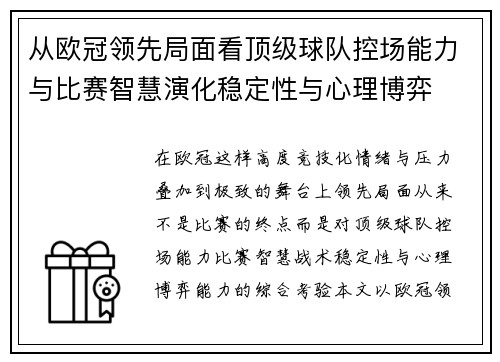 从欧冠领先局面看顶级球队控场能力与比赛智慧演化稳定性与心理博弈