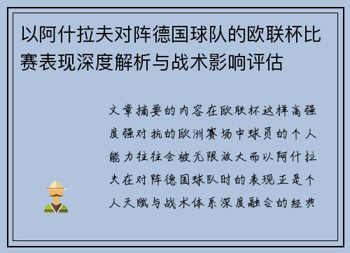 以阿什拉夫对阵德国球队的欧联杯比赛表现深度解析与战术影响评估