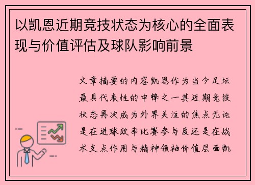 以凯恩近期竞技状态为核心的全面表现与价值评估及球队影响前景