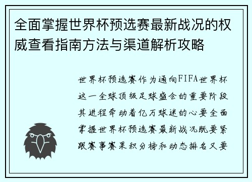 全面掌握世界杯预选赛最新战况的权威查看指南方法与渠道解析攻略