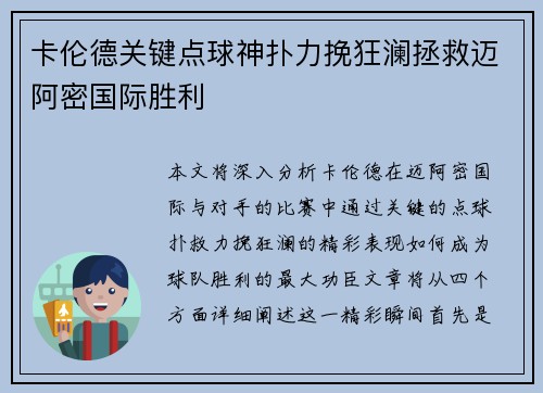 卡伦德关键点球神扑力挽狂澜拯救迈阿密国际胜利