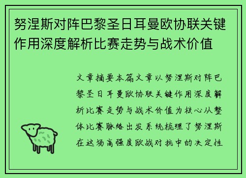 努涅斯对阵巴黎圣日耳曼欧协联关键作用深度解析比赛走势与战术价值