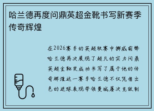 哈兰德再度问鼎英超金靴书写新赛季传奇辉煌