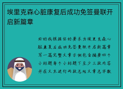 埃里克森心脏康复后成功免签曼联开启新篇章