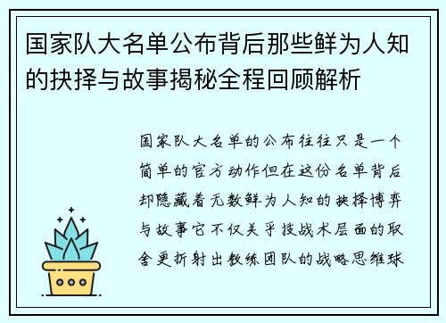 国家队大名单公布背后那些鲜为人知的抉择与故事揭秘全程回顾解析