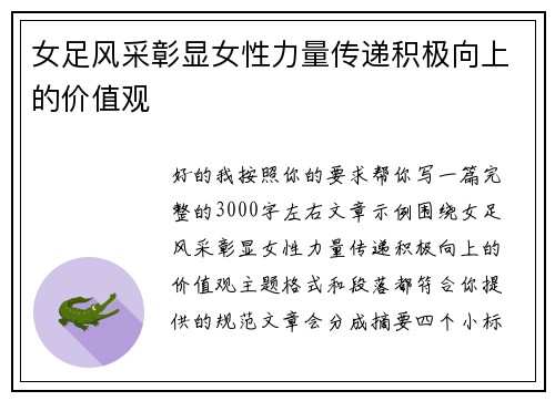 女足风采彰显女性力量传递积极向上的价值观