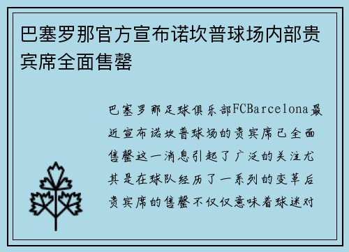 巴塞罗那官方宣布诺坎普球场内部贵宾席全面售罄
