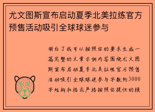 尤文图斯宣布启动夏季北美拉练官方预售活动吸引全球球迷参与