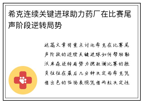 希克连续关键进球助力药厂在比赛尾声阶段逆转局势