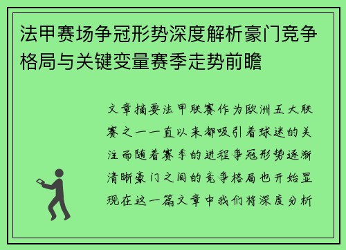 法甲赛场争冠形势深度解析豪门竞争格局与关键变量赛季走势前瞻