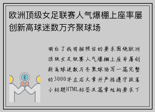 欧洲顶级女足联赛人气爆棚上座率屡创新高球迷数万齐聚球场