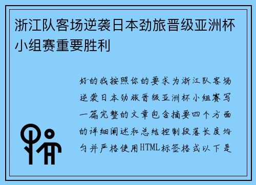 浙江队客场逆袭日本劲旅晋级亚洲杯小组赛重要胜利