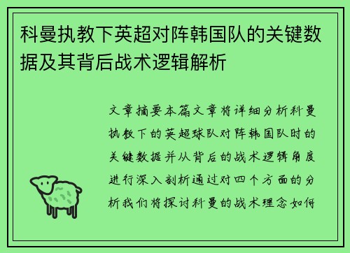 科曼执教下英超对阵韩国队的关键数据及其背后战术逻辑解析
