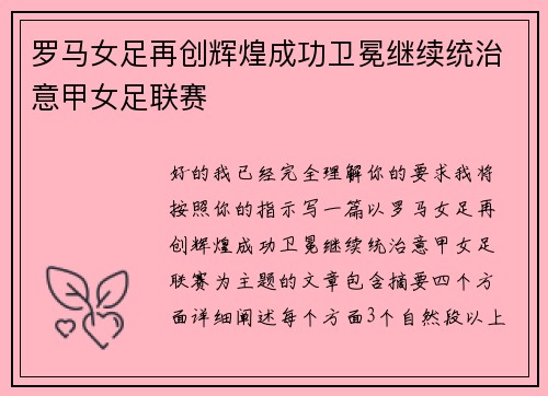 罗马女足再创辉煌成功卫冕继续统治意甲女足联赛
