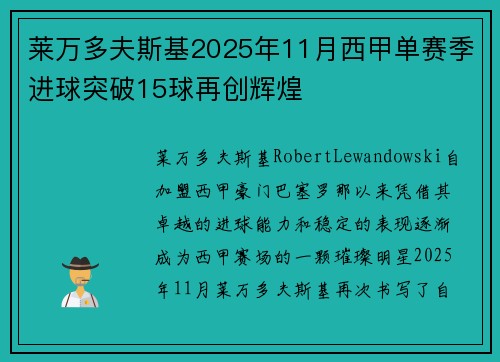 莱万多夫斯基2025年11月西甲单赛季进球突破15球再创辉煌