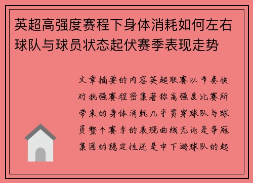 英超高强度赛程下身体消耗如何左右球队与球员状态起伏赛季表现走势