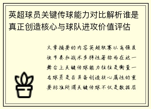 英超球员关键传球能力对比解析谁是真正创造核心与球队进攻价值评估