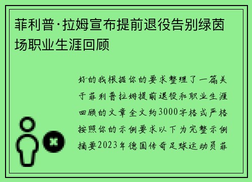 菲利普·拉姆宣布提前退役告别绿茵场职业生涯回顾