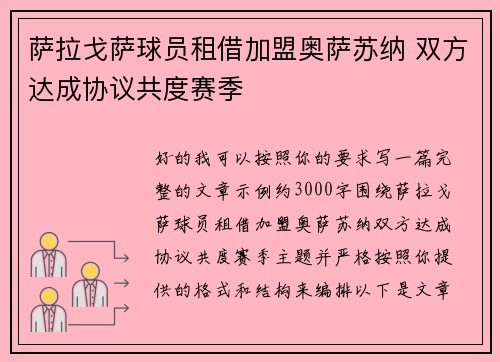 萨拉戈萨球员租借加盟奥萨苏纳 双方达成协议共度赛季