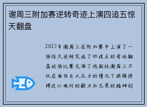 谢周三附加赛逆转奇迹上演四追五惊天翻盘