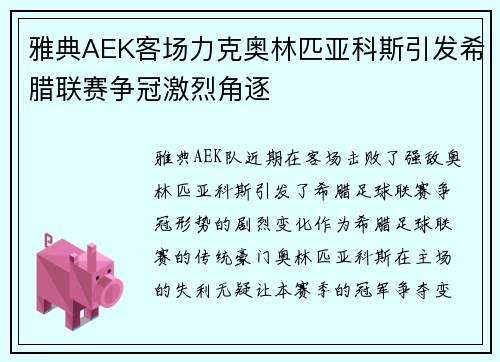 雅典AEK客场力克奥林匹亚科斯引发希腊联赛争冠激烈角逐
